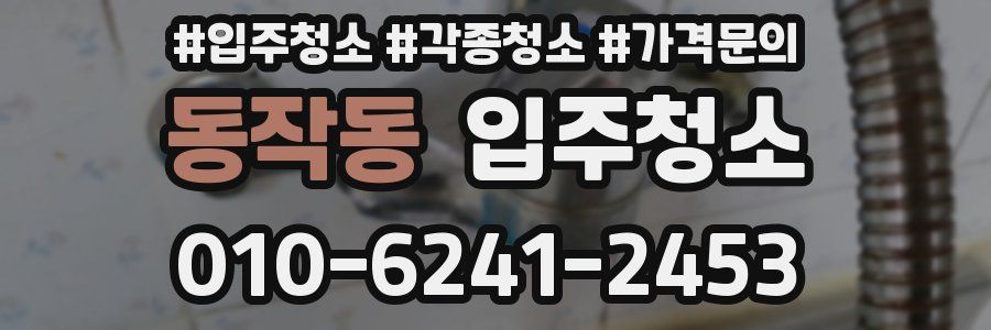 동작동 이사청소