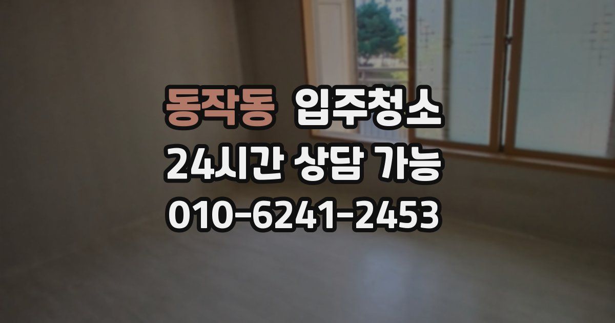 동작동 입주청소