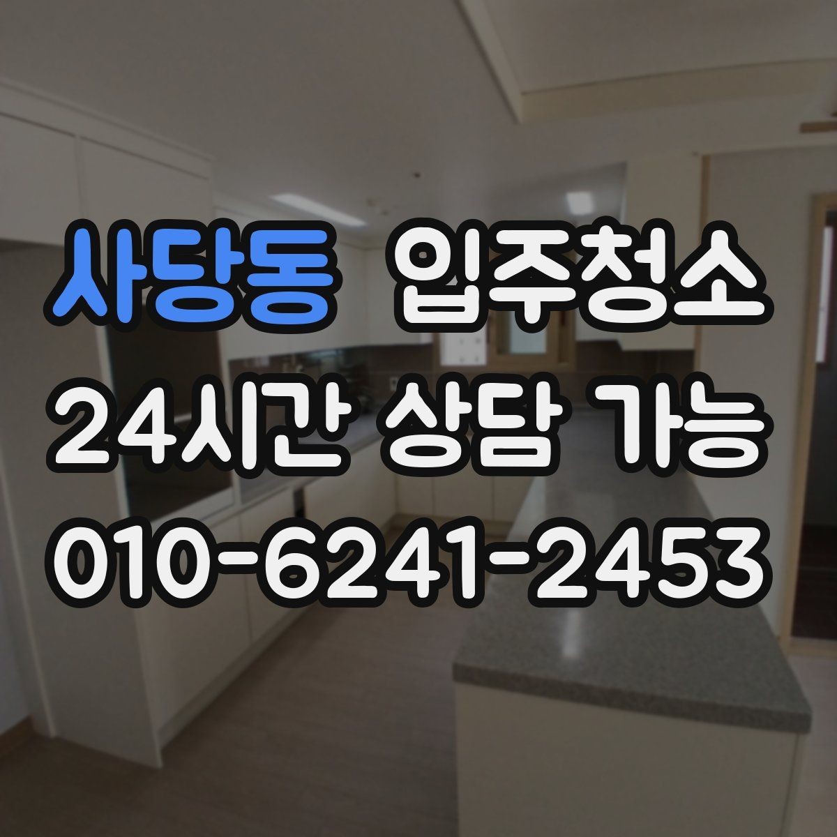 사당동 입주청소 창문 유리보다 중요한 창틀 정리