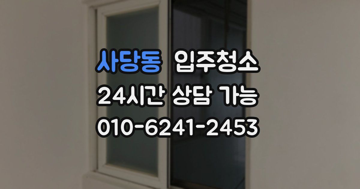 사당동 입주청소