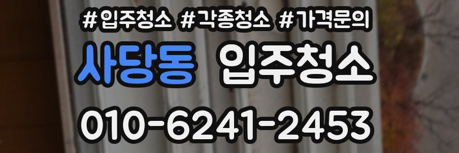 사당동 이사청소