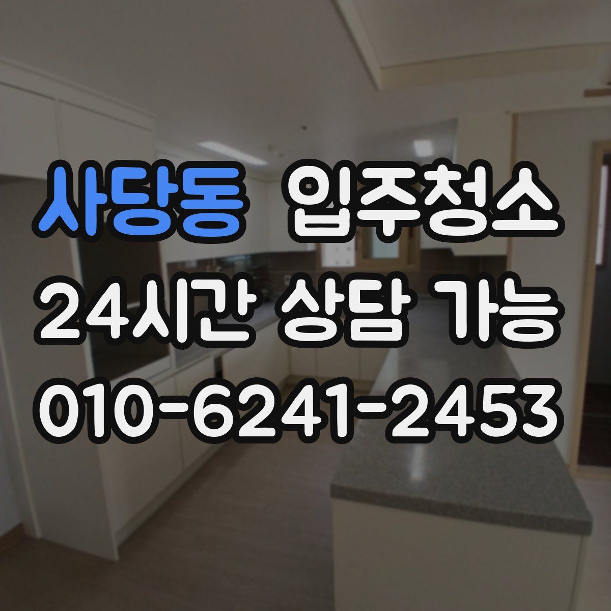 사당동 원룸청소