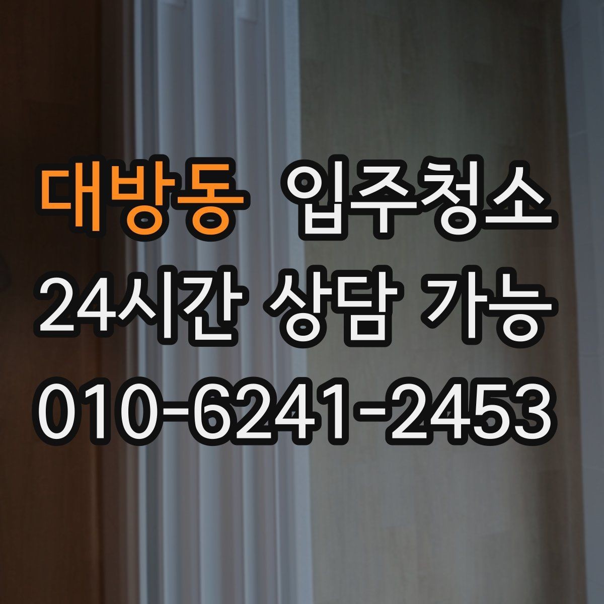 대방동 입주청소 오피스텔 입주 전 환기 동선 만들기
