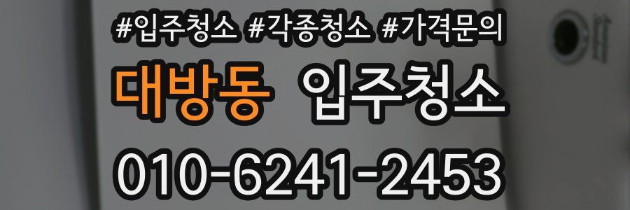 대방동 이사청소
