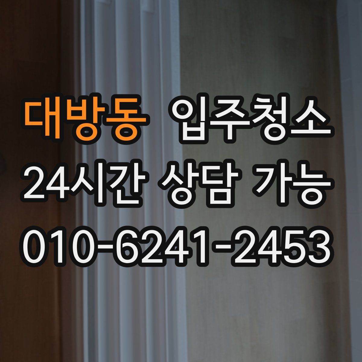 대방동 원룸청소