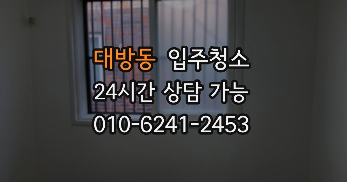 대방동 입주청소