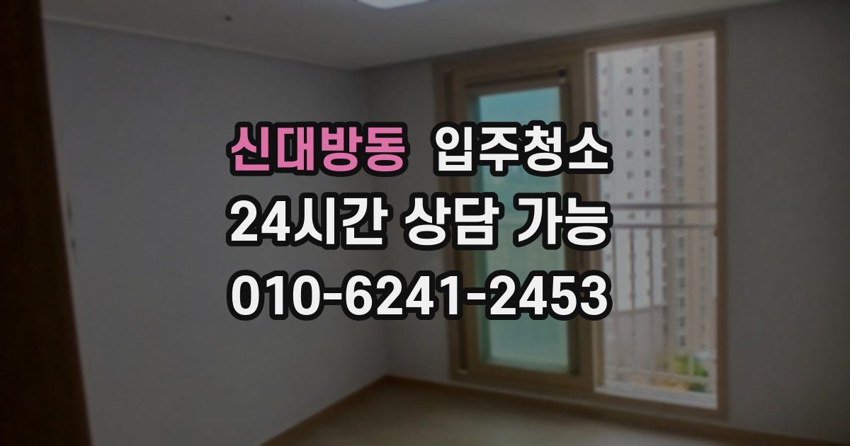 신대방동 입주청소