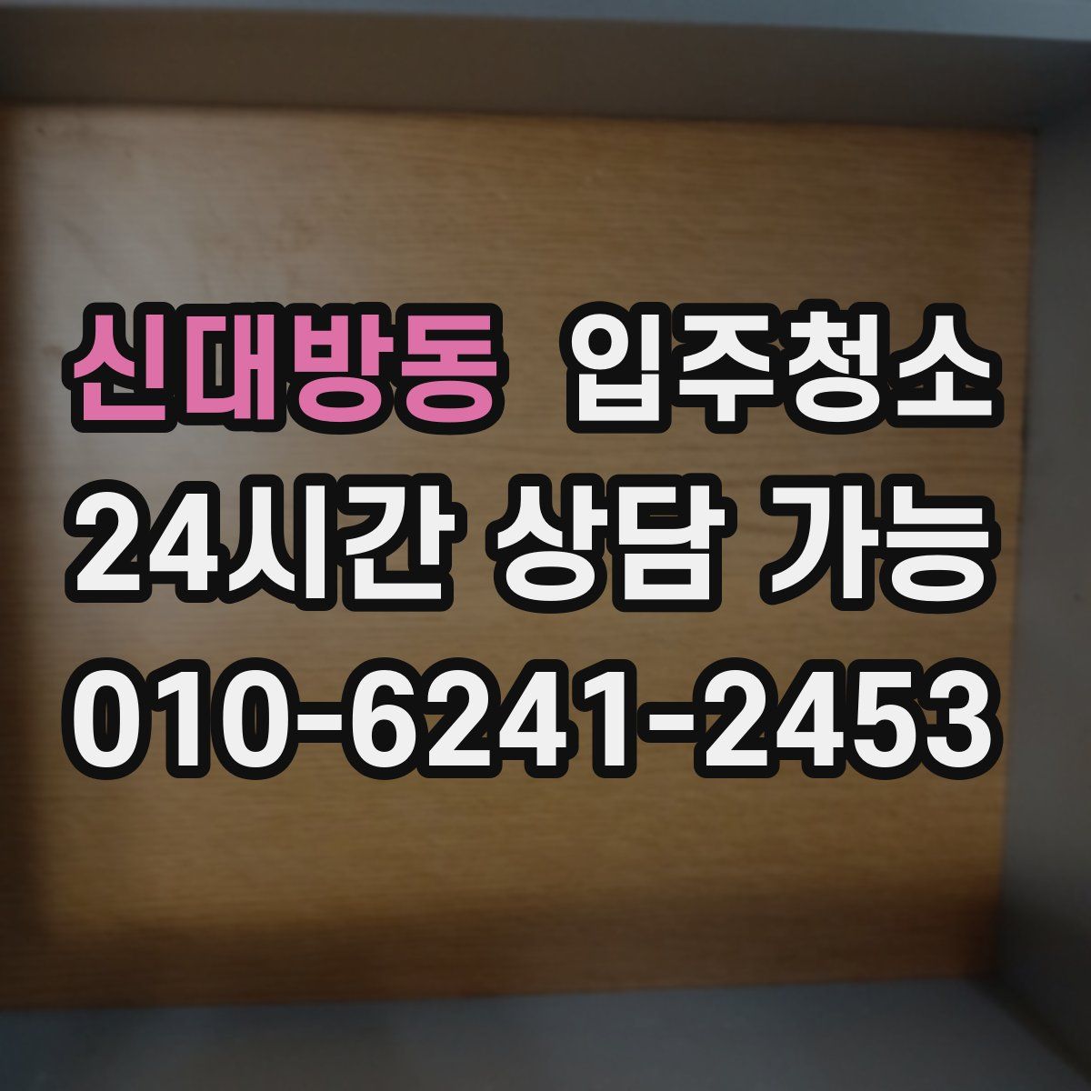 신대방동 원룸청소