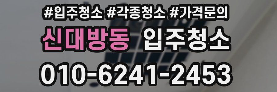 신대방동 이사청소