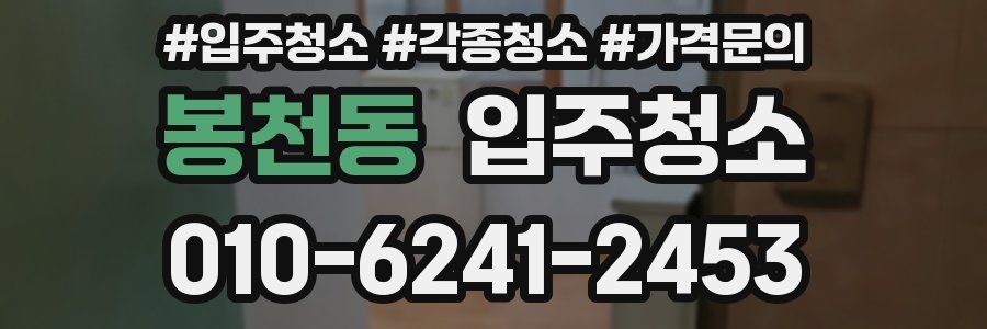 봉천동 이사청소
