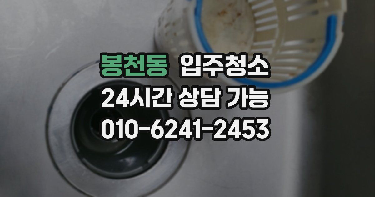 봉천동 입주청소