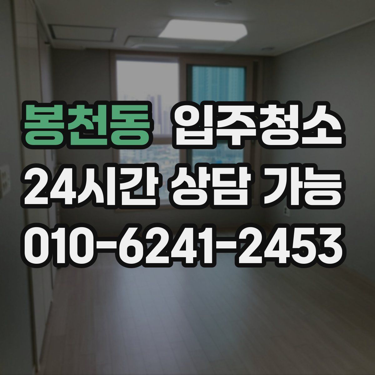 봉천동 원룸청소