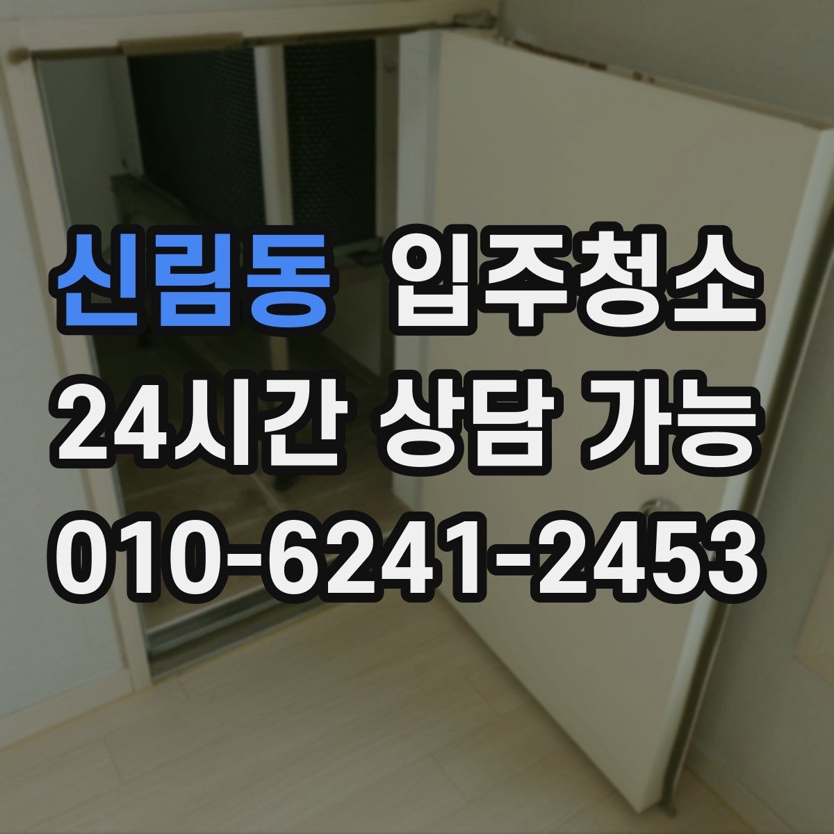 신림동 입주청소 구축 아파트 입주 전 정리 순서