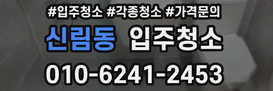 신림동 이사청소