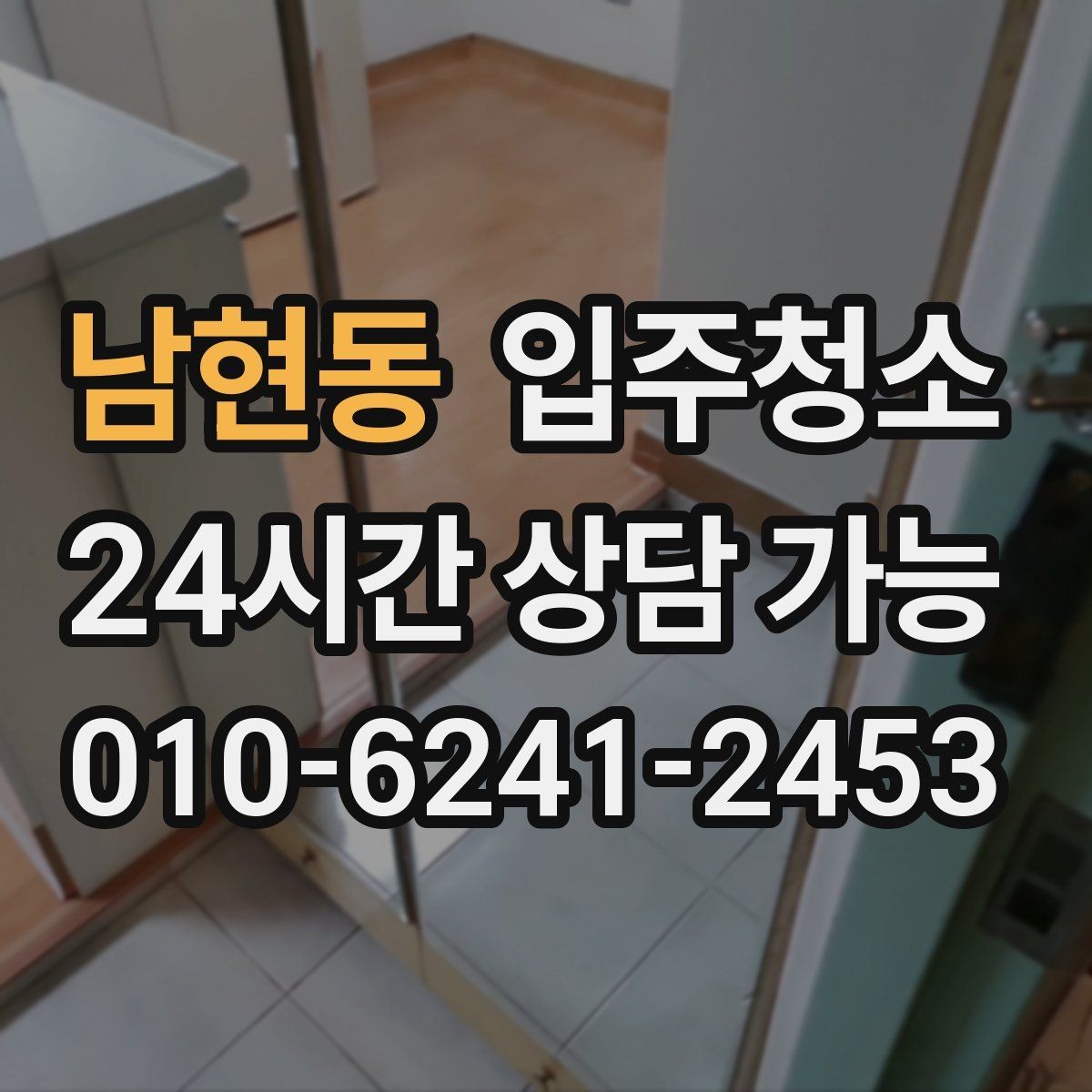 남현동 입주청소 욕실 수전 물때가 빨리 생길 때 관리
