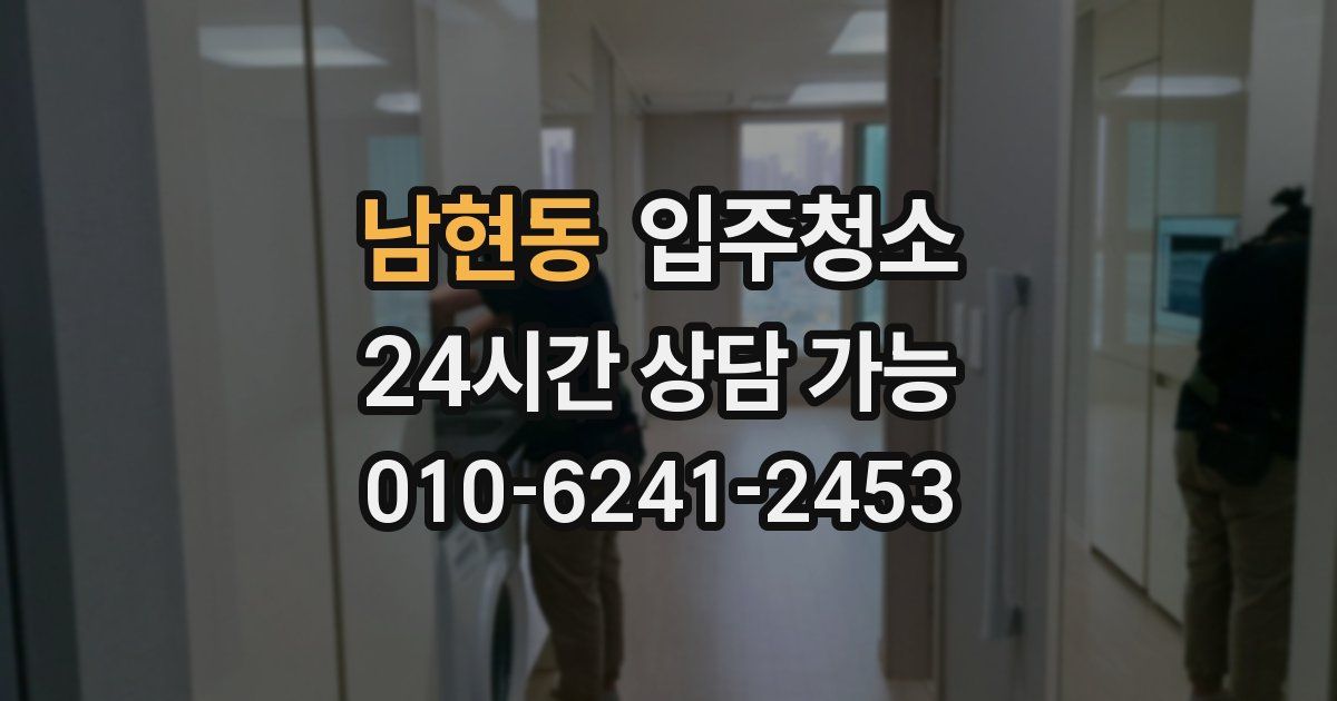 남현동 입주청소