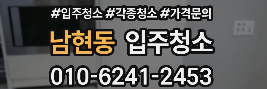 남현동 이사청소