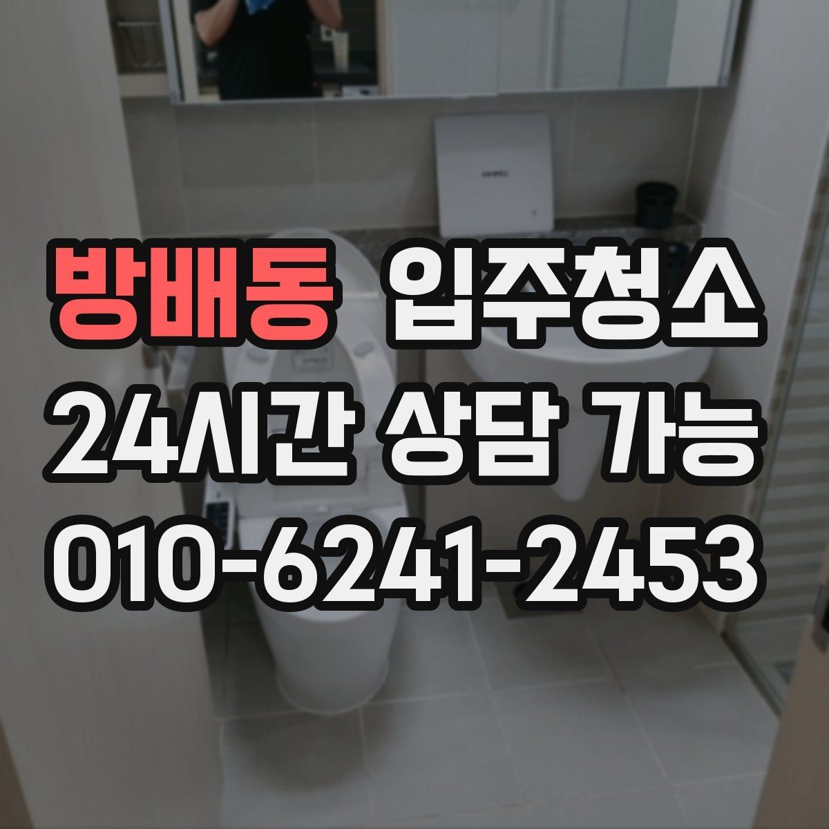 방배동 입주청소 입주 전 청소 후 바닥 관리 팁
