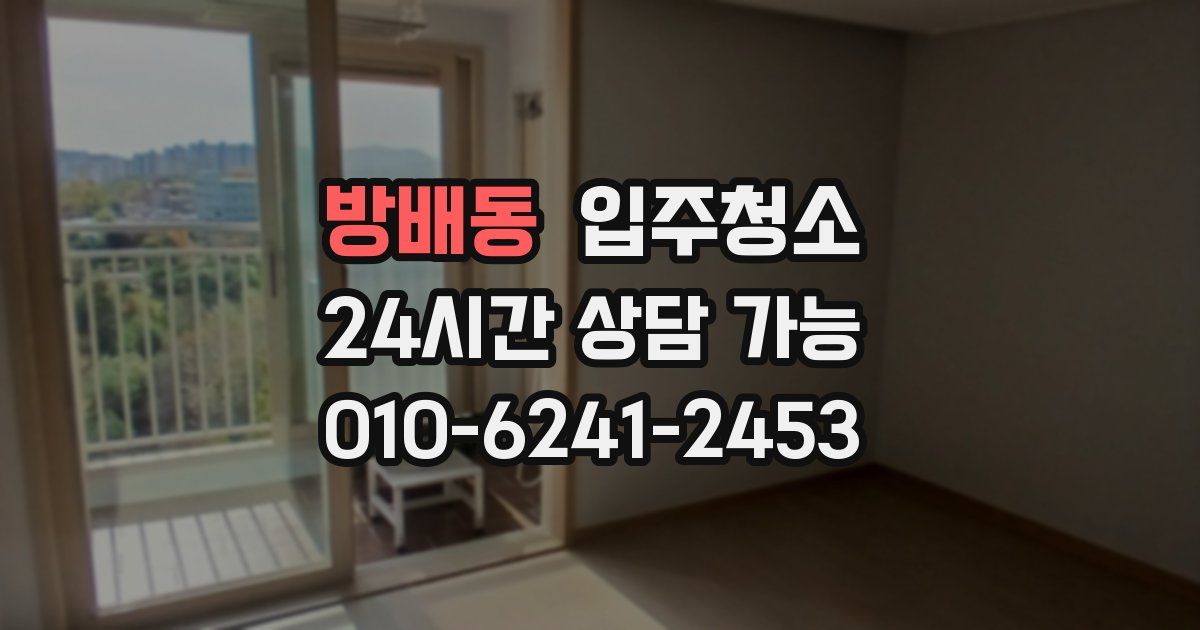 방배동 입주청소