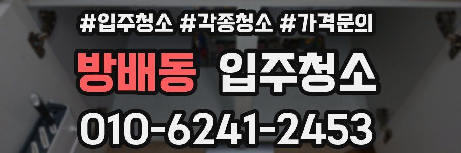 방배동 이사청소