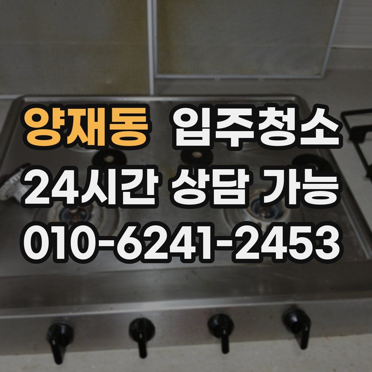양재동 입주청소 주방 타일 벽면 얼룩 정리법