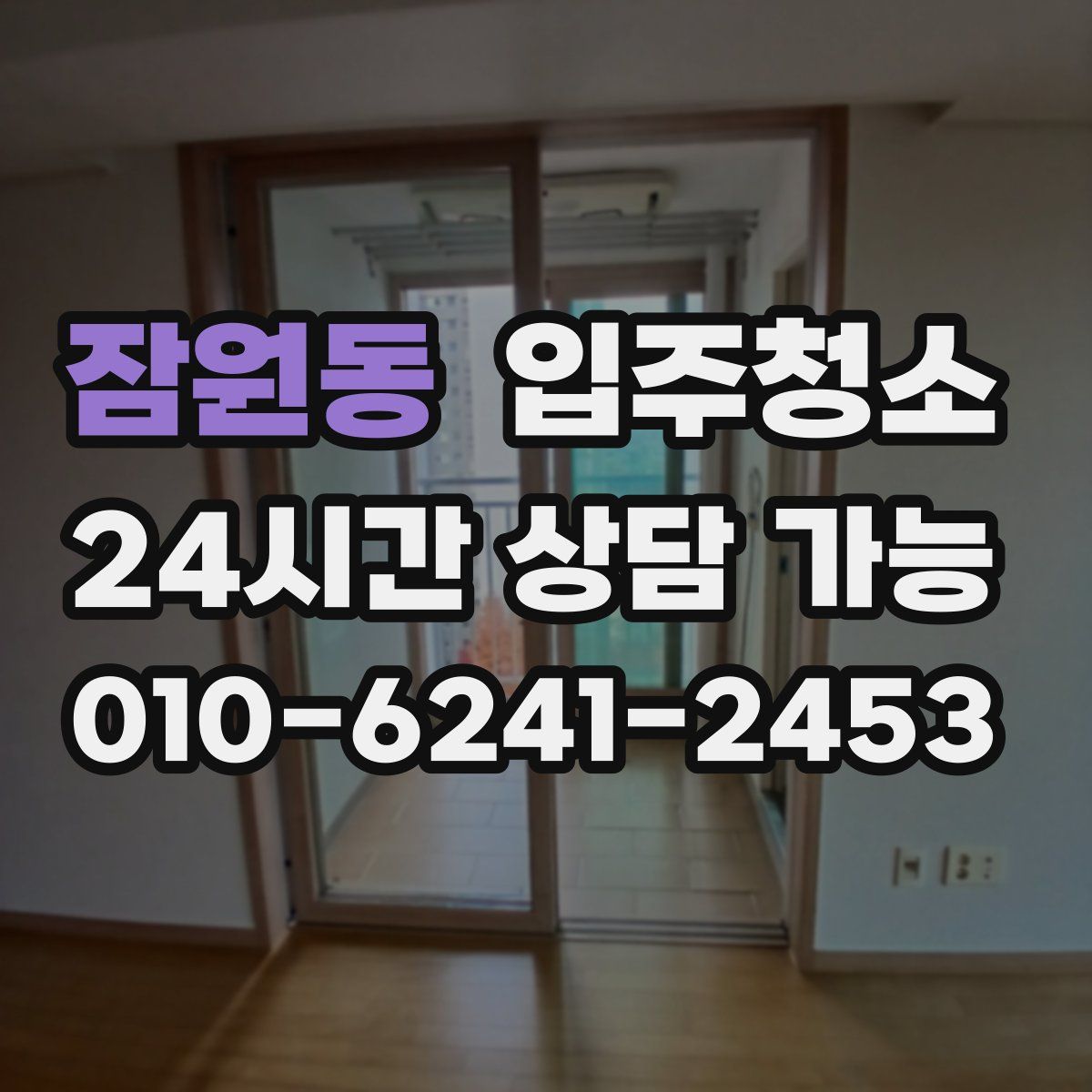 잠원동 원룸청소