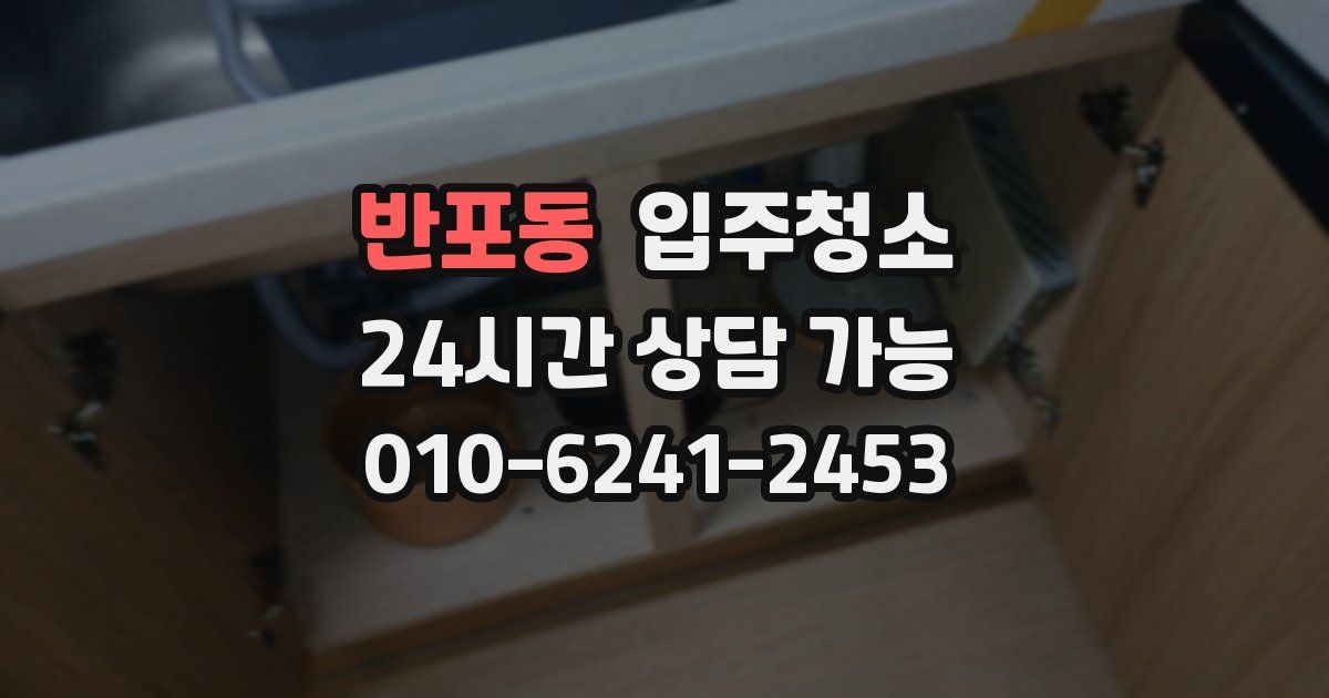 반포동 입주청소