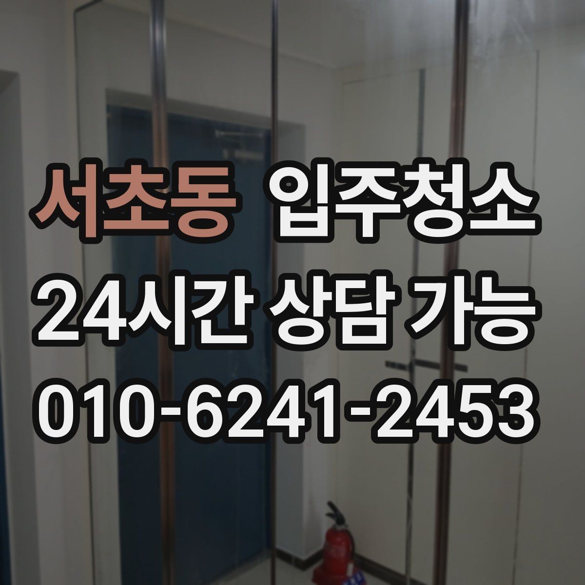 서초동 입주청소 짐 들어오기 전이 가장 좋은 이유