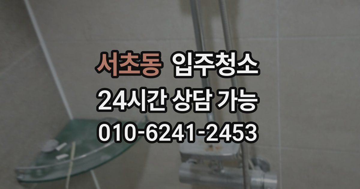 서초동 입주청소