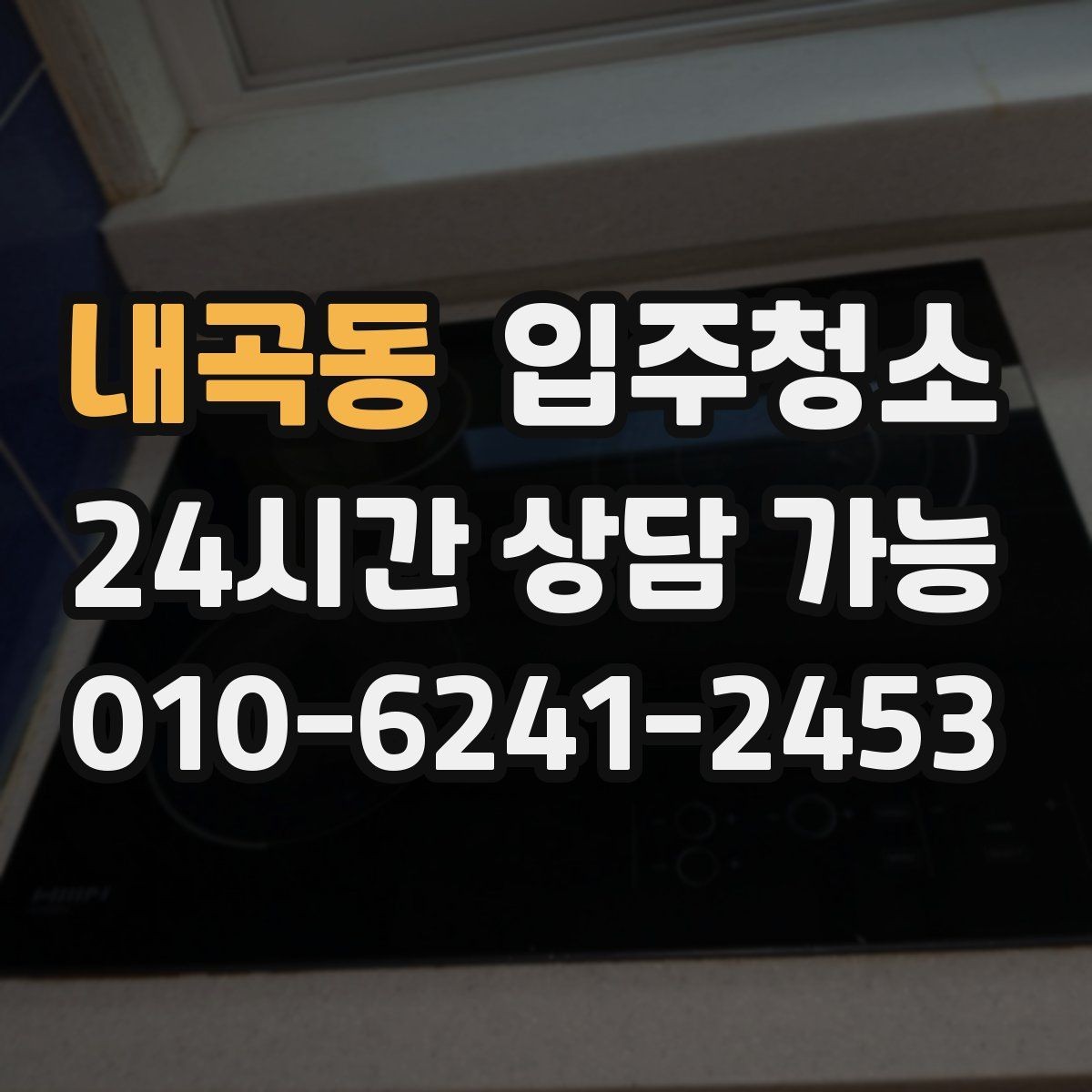 내곡동 입주청소 천장 모서리 먼지 정리 체크