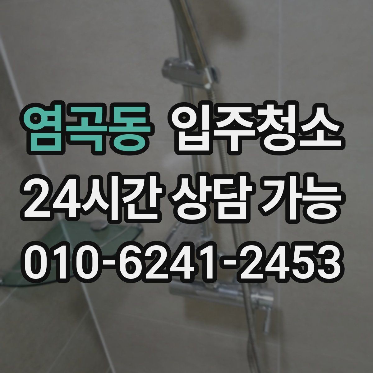 염곡동 입주청소 전후 집이 더 넓어 보이는 정리 포인트