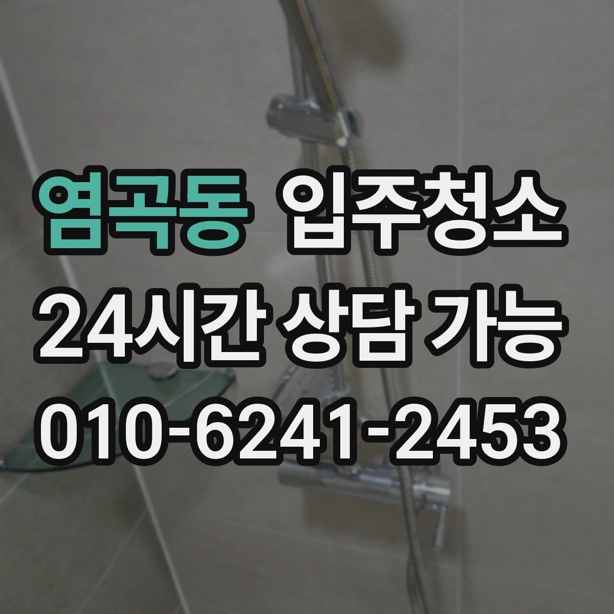 염곡동 원룸청소