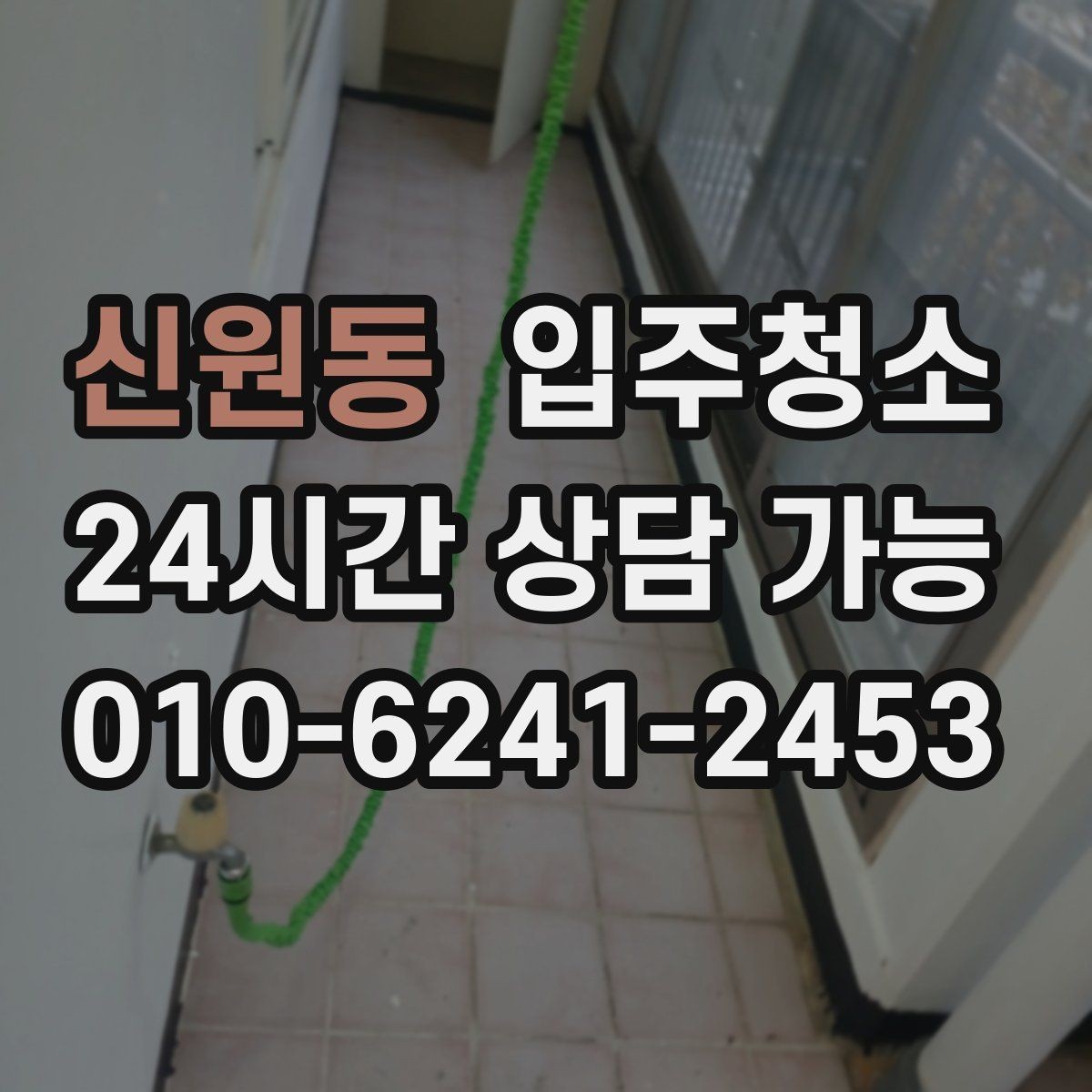 신원동 입주청소 전체 청소가 필요한 경우는 어떤 집일까