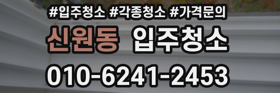 신원동 이사청소