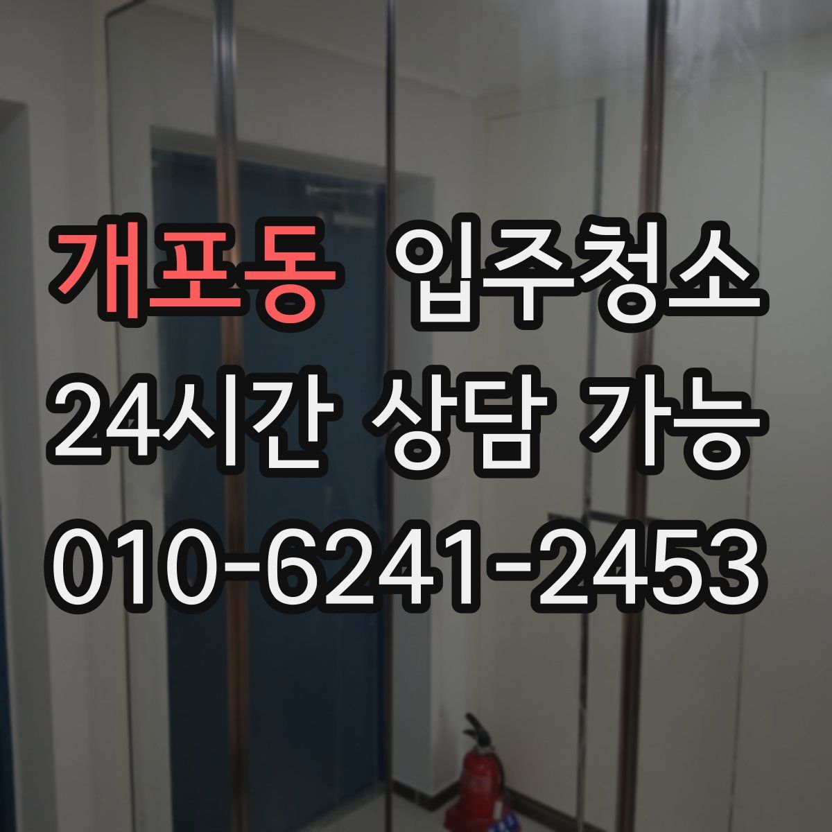 개포동 원룸청소