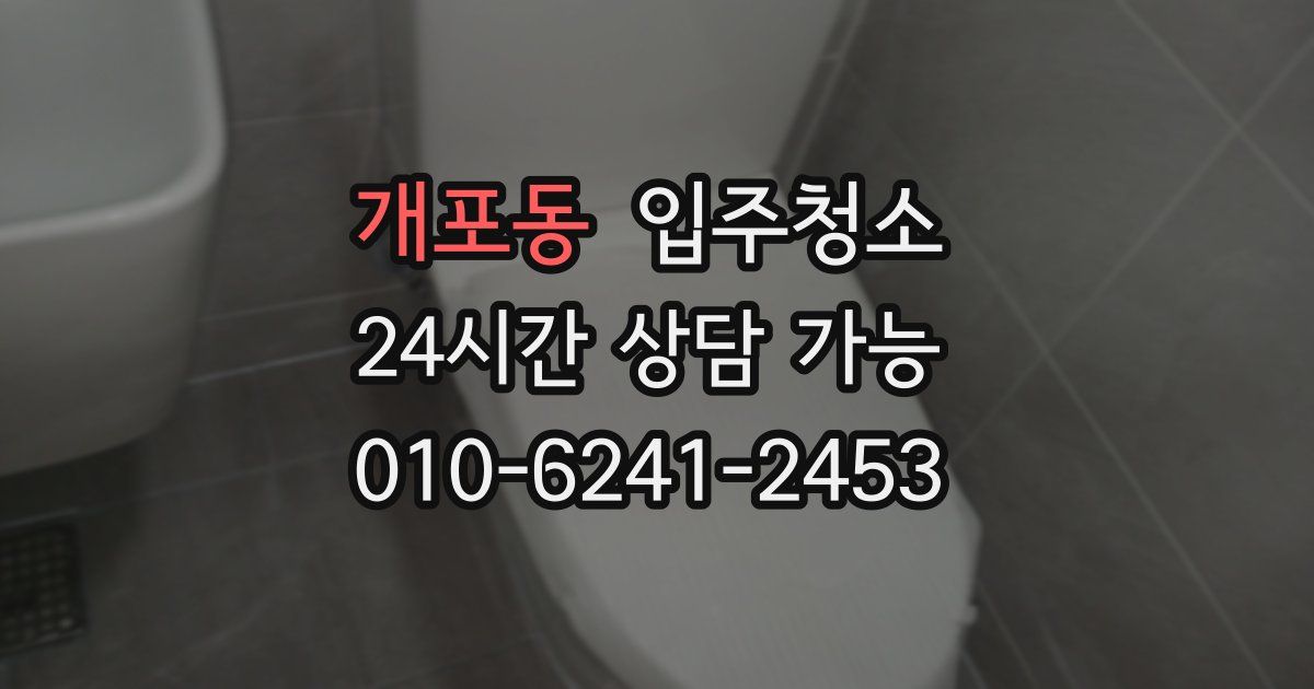 개포동 입주청소