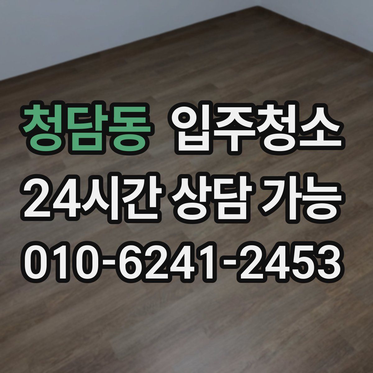 청담동 원룸청소