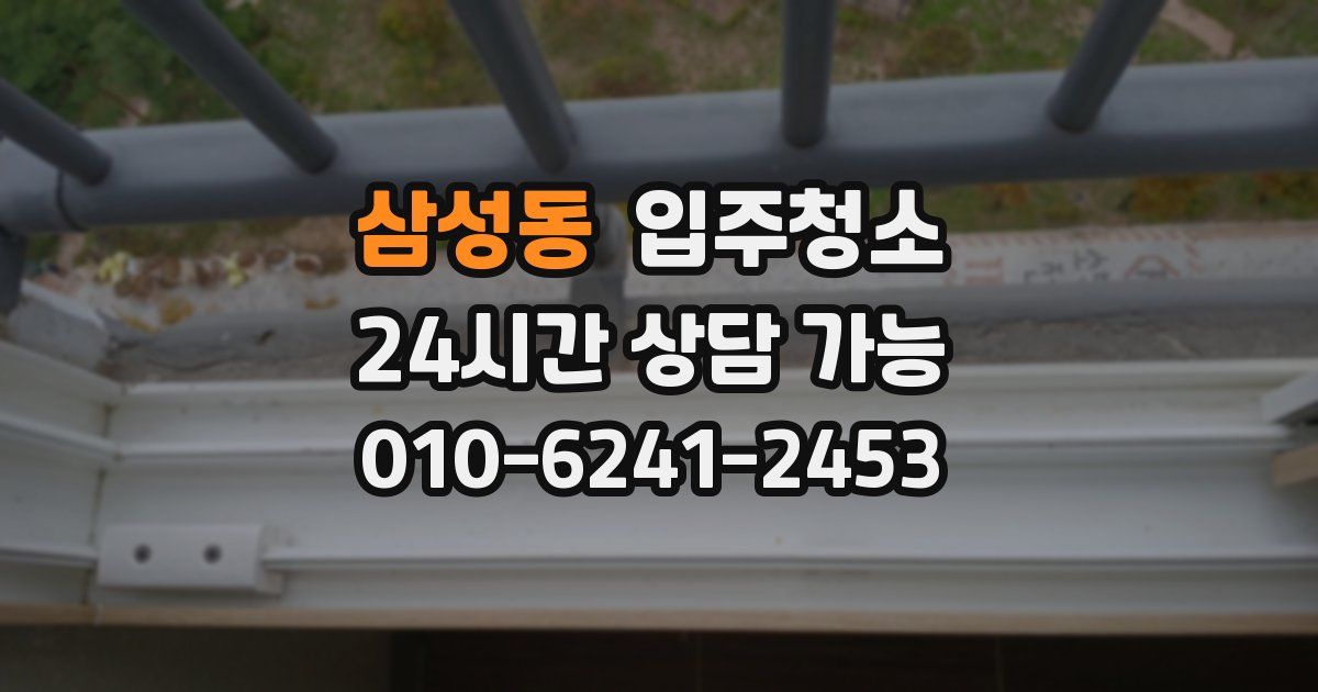 삼성동 입주청소