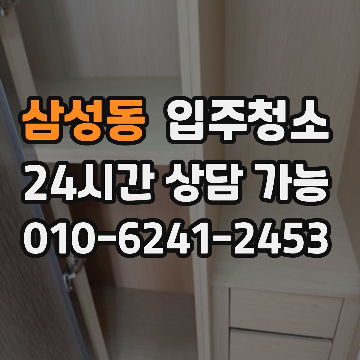 삼성동 원룸청소