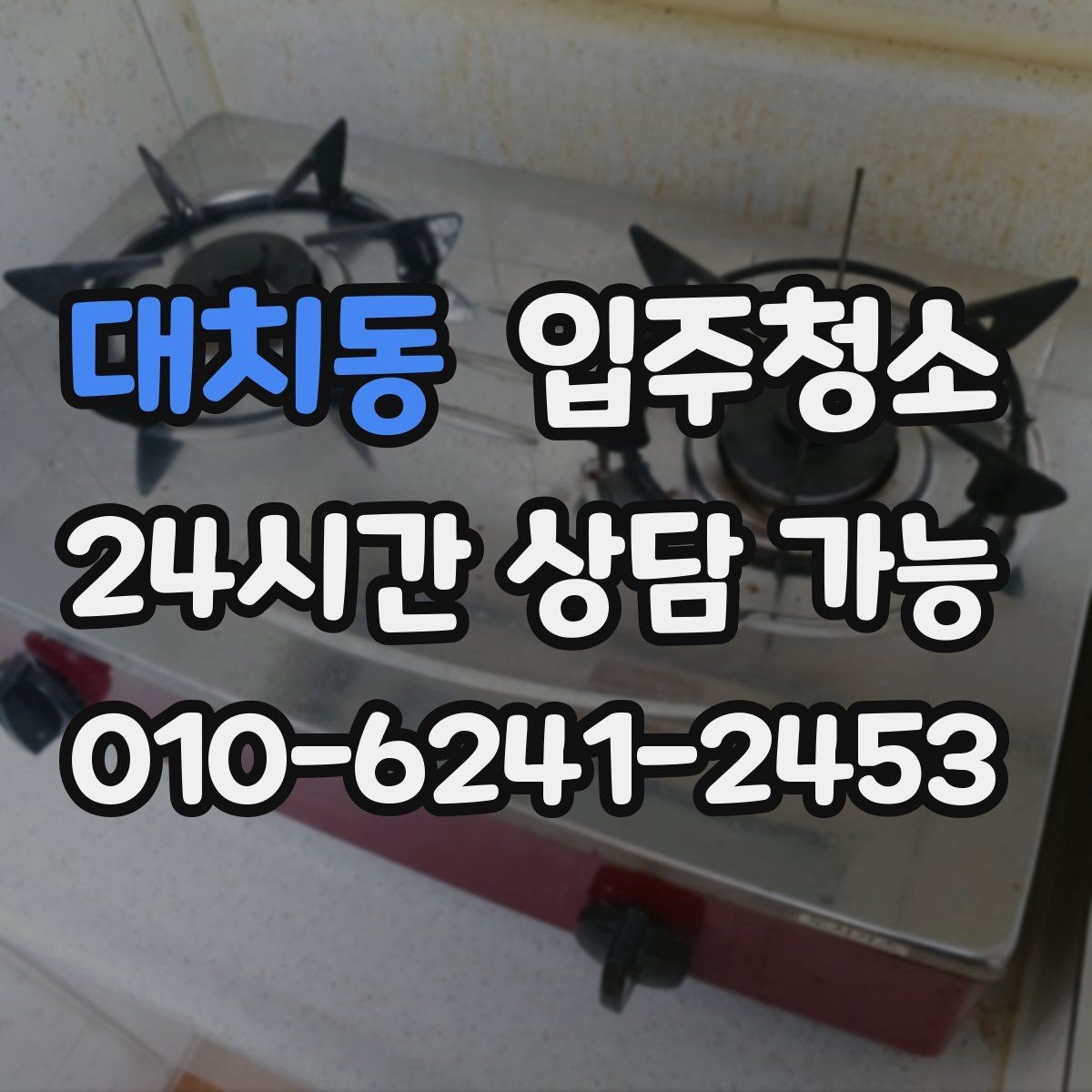 대치동 입주청소 베란다 배수구 냄새 줄이는 기본 정리