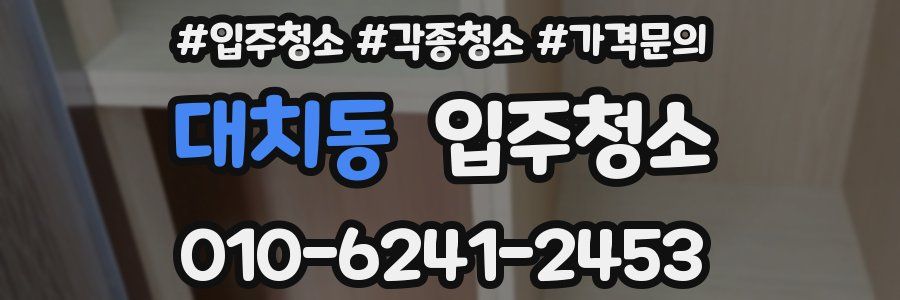 대치동 이사청소