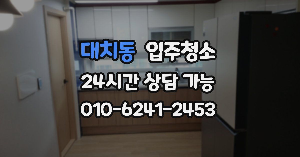 대치동 입주청소