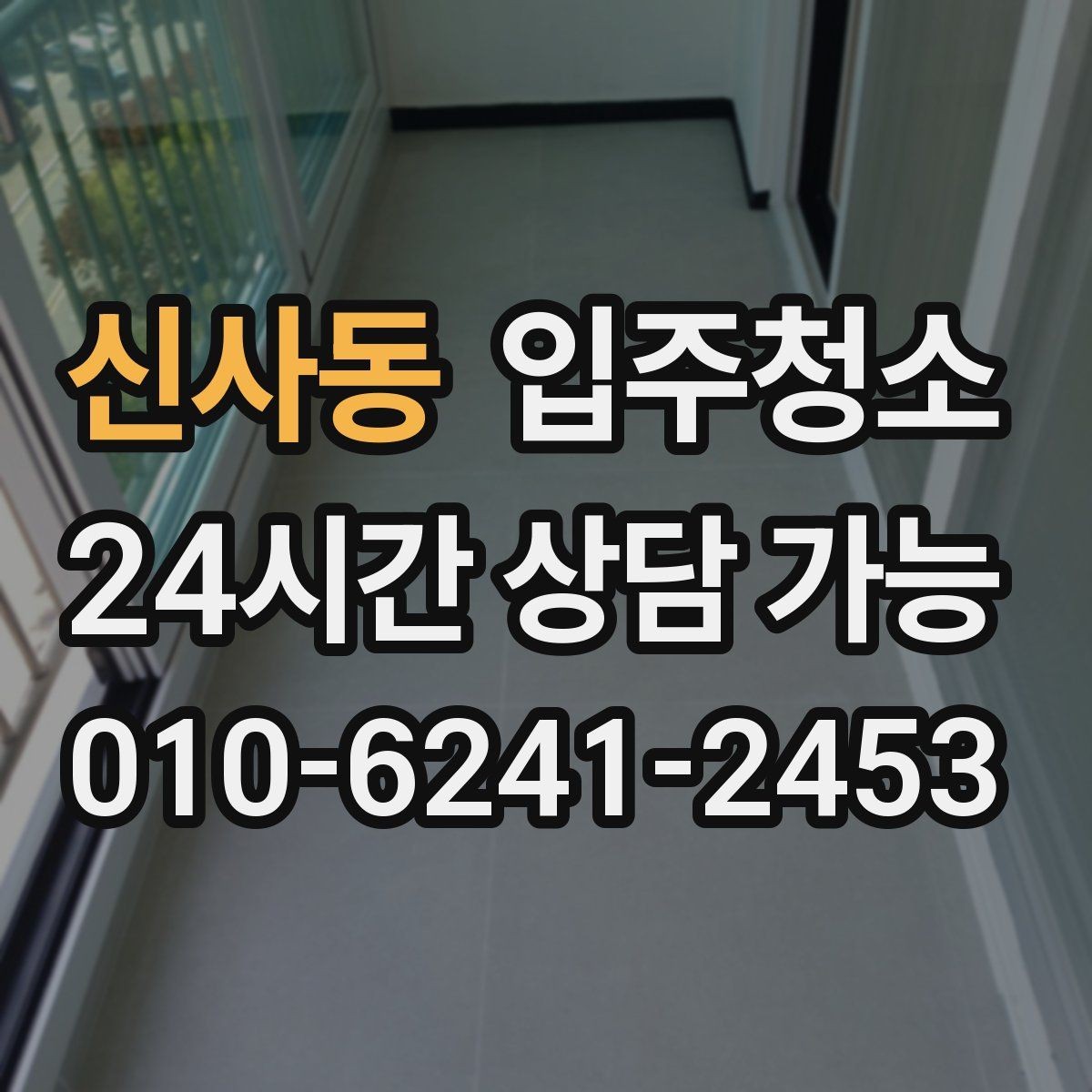 신사동 입주청소 입주 전 청결 기준을 맞추는 간단한 방법
