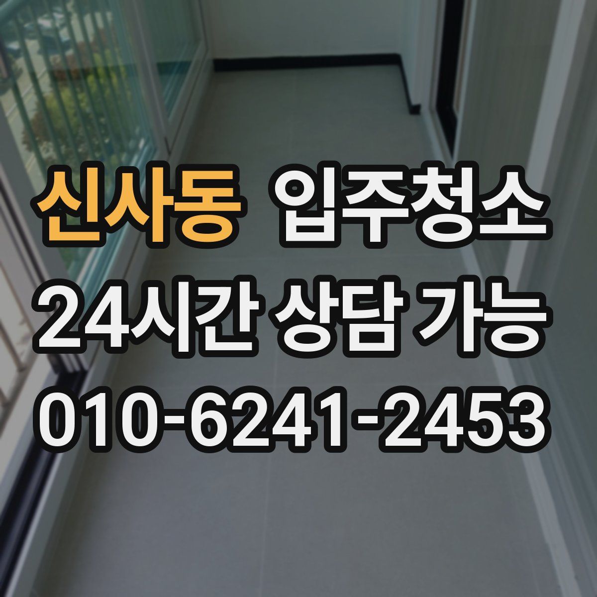 신사동 원룸청소