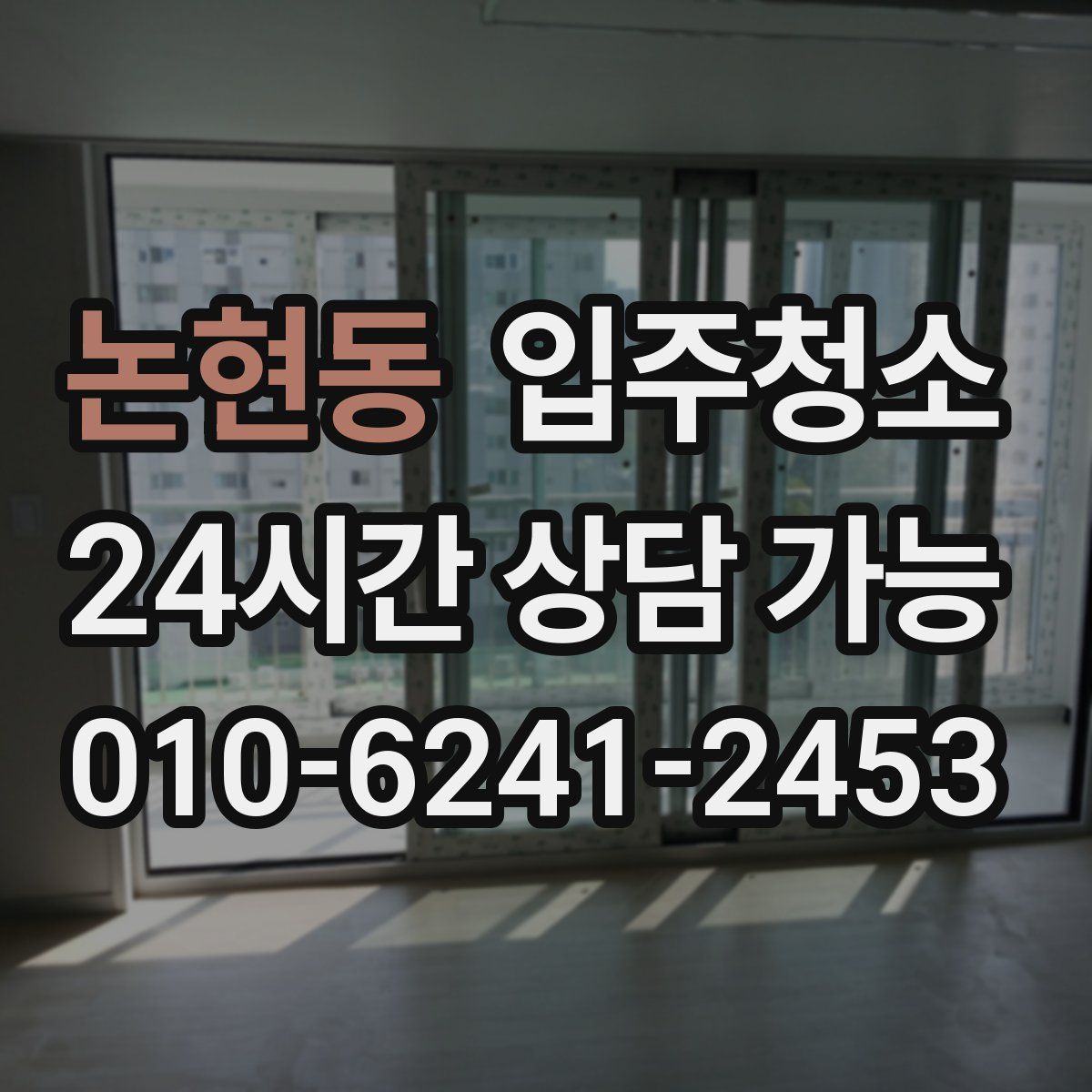 논현동 원룸청소