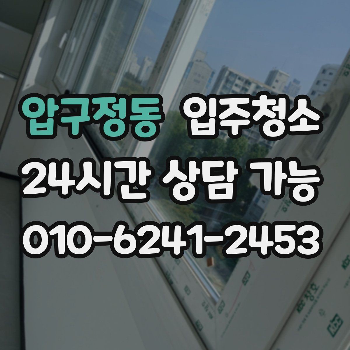 압구정동 입주청소 창문 열 때 먼지 날림 줄이는 순서