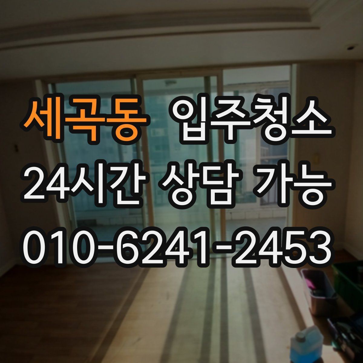 세곡동 입주청소 매장 오픈 전 유리와 바닥 정리 순서