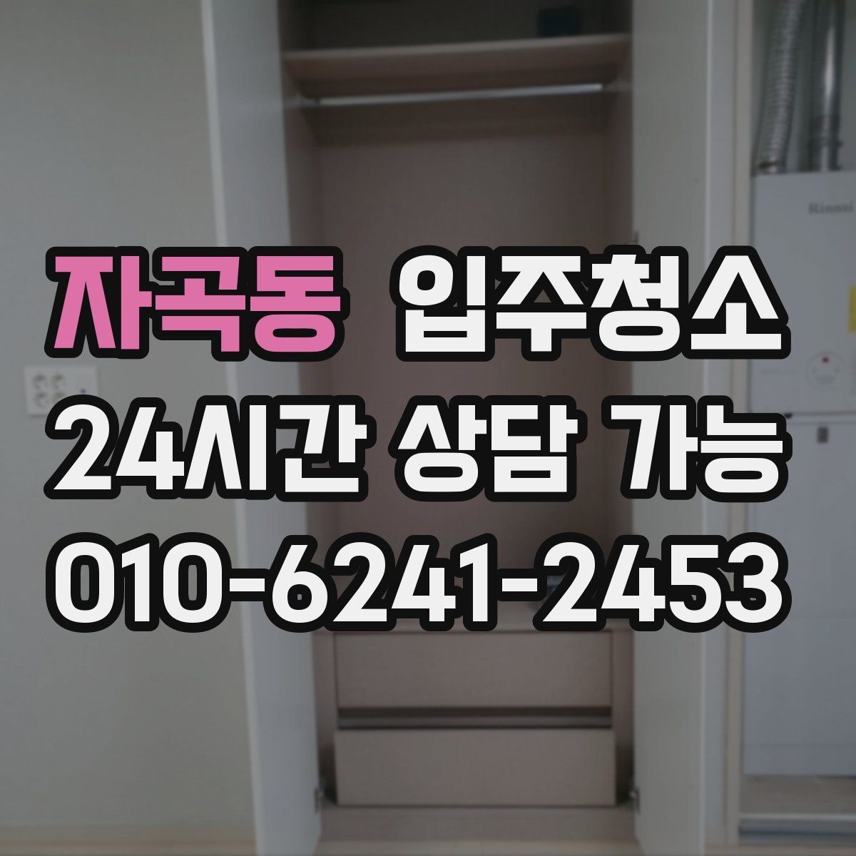 자곡동 입주청소 짐 들이기 전 먼지부터 정리하세요