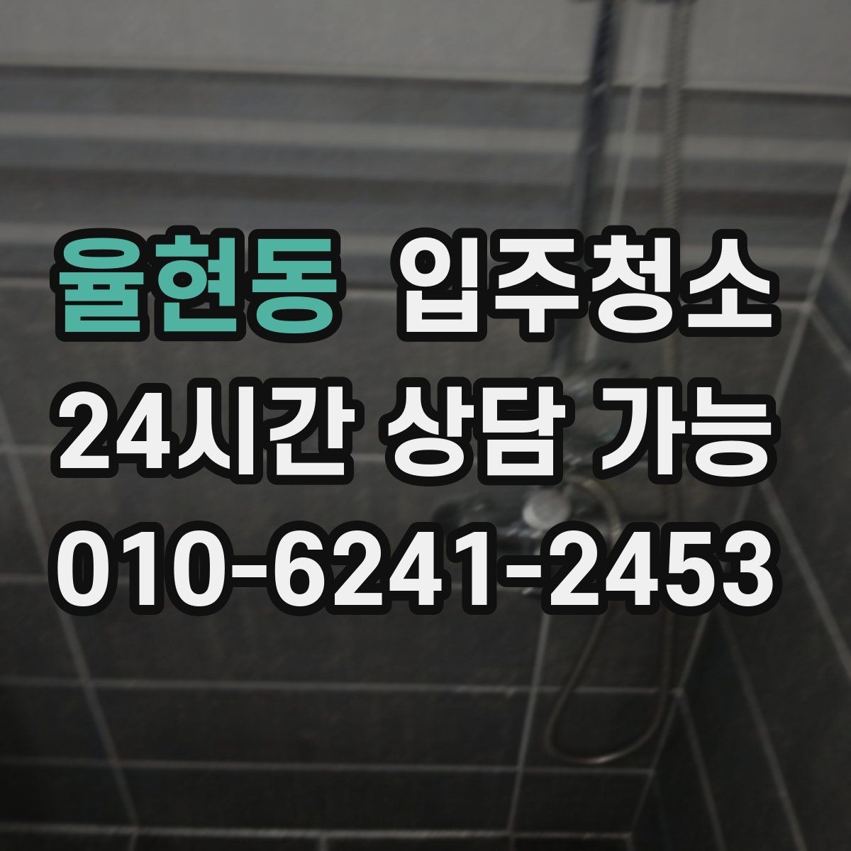 율현동 입주청소 아파트 중문 레일 정리하는 방법