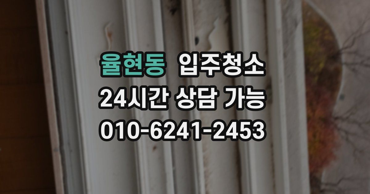 율현동 입주청소